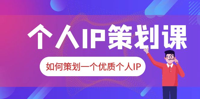 图片[1]-【2023.06.08】2023普通人都能起飞的个人IP策划课，如何策划一个优质个人IP百度网盘免费下载-芽米宝库
