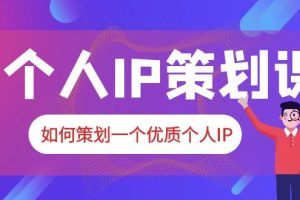 【2023.06.08】2023普通人都能起飞的个人IP策划课，如何策划一个优质个人IP百度网盘免费下载-芽米宝库