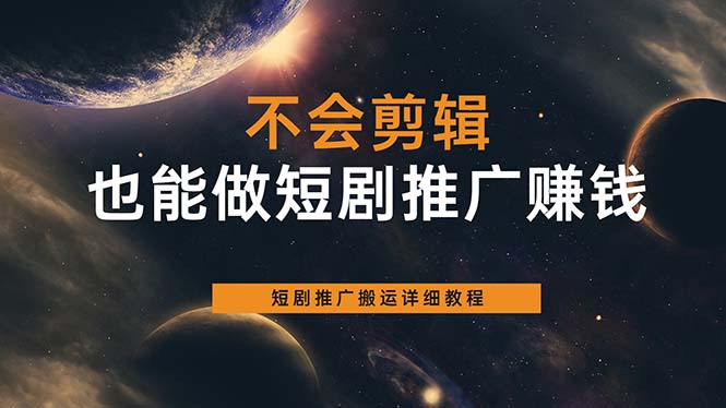 图片[1]-【2023.06.08】不会剪辑也能做短剧推广搬运全流程：短剧推广搬运详细教程百度网盘免费下载-芽米宝库
