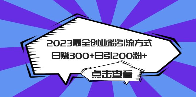 图片[1]-【2023.06.08】2023最全创业粉引流方式日赚300+日引200粉+百度网盘免费下载-芽米宝库