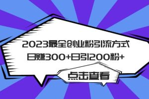 【2023.06.08】2023最全创业粉引流方式日赚300+日引200粉+百度网盘免费下载-芽米宝库