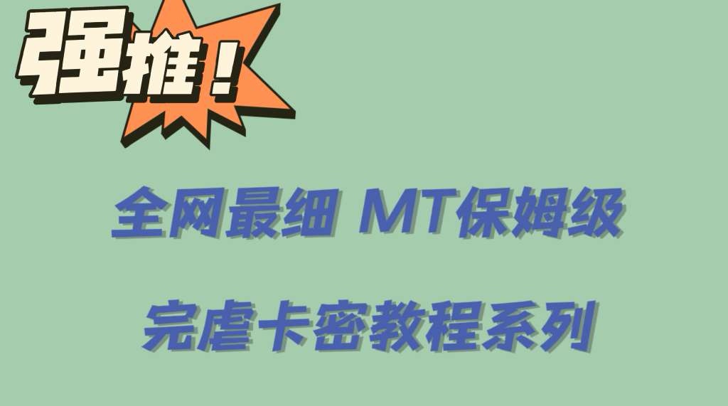 图片[1]-【2023.06.08】全网最细0基础MT保姆级完虐卡密教程系列，菜鸡小白从去卡密入门到大佬百度网盘免费下载-芽米宝库