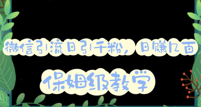 图片[1]-【2023.06.08】微信互推圈半自动引流方案，矩阵操作日引千人思路【详细视频教程】百度网盘免费下载-芽米宝库