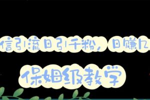 【2023.06.08】微信互推圈半自动引流方案，矩阵操作日引千人思路【详细视频教程】百度网盘免费下载-芽米宝库