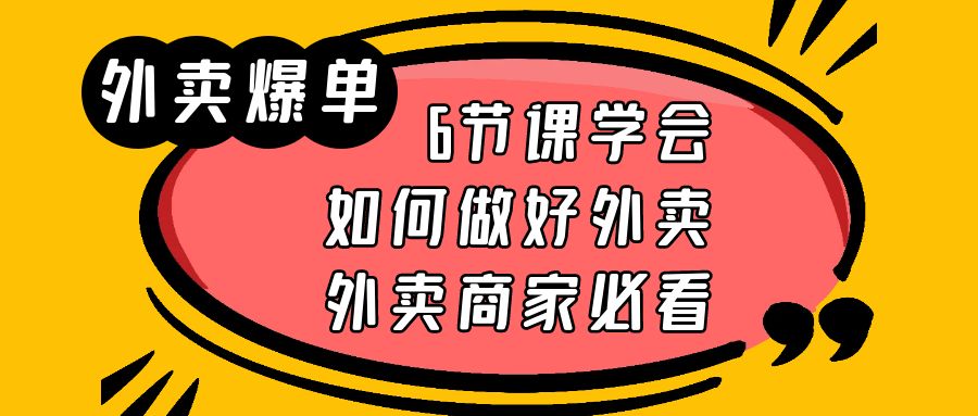 图片[1]-【2023.06.08】外卖爆单实战课，6节课学会如何做好外卖，外卖商家必看百度网盘免费下载-芽米宝库