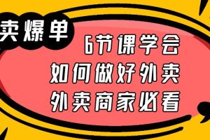 【2023.06.08】外卖爆单实战课，6节课学会如何做好外卖，外卖商家必看百度网盘免费下载-芽米宝库