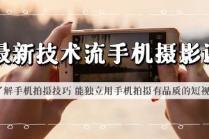 【2023.06.08】最新技术流/手机摄影课 了解手机拍摄技巧 能独立用手机拍摄有品质的短视频百度网盘免费下载-芽米宝库