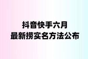 【2023.06.08】外面收费1800的最新快手抖音捞实名方法，会员自测【随时失效】百度网盘免费下载-芽米宝库