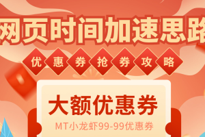 【2023.06.07】网页时间加速_演示MT抢券实战攻略+加速脚本百度网盘免费下载-芽米宝库