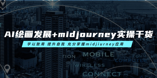 图片[1]-【2023.06.06】AI绘画发展+midjourney实操干货 学以致用 提升自我 充分掌握midjiurney应用百度网盘免费下载-芽米宝库