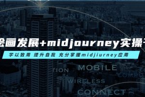 【2023.06.06】AI绘画发展+midjourney实操干货 学以致用 提升自我 充分掌握midjiurney应用百度网盘免费下载-芽米宝库
