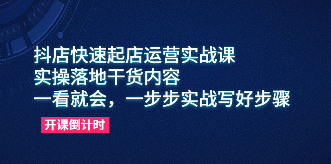 图片[1]-【2023.06.06】抖店快速起店运营实战课，实操落地干货内容，一看就会，一步步实战写好步骤百度网盘免费下载-芽米宝库