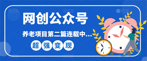 图片[1]-【2023.06.06】网创公众号个人ip项目，仅用一篇文章做到全网引流！百度网盘免费下载-芽米宝库
