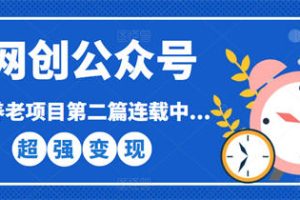 【2023.06.06】网创公众号个人ip项目，仅用一篇文章做到全网引流！百度网盘免费下载-芽米宝库
