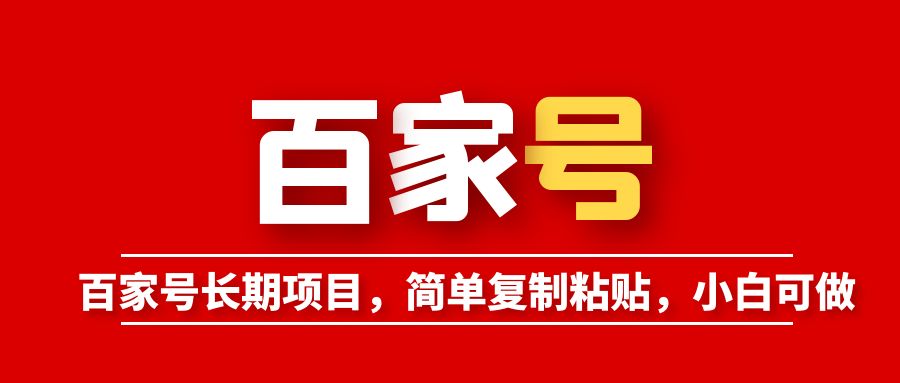 图片[1]-【2023.06.06】百家号长期项目，简单复制粘贴，小白可做百度网盘免费下载-芽米宝库