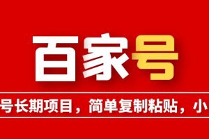 【2023.06.06】百家号长期项目，简单复制粘贴，小白可做百度网盘免费下载-芽米宝库