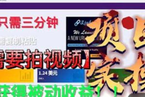 【2023.06.06】最新国外掘金项目 不需要拍视频 即可获得被动收益 只需操作3分钟实现躺赚百度网盘免费下载-芽米宝库