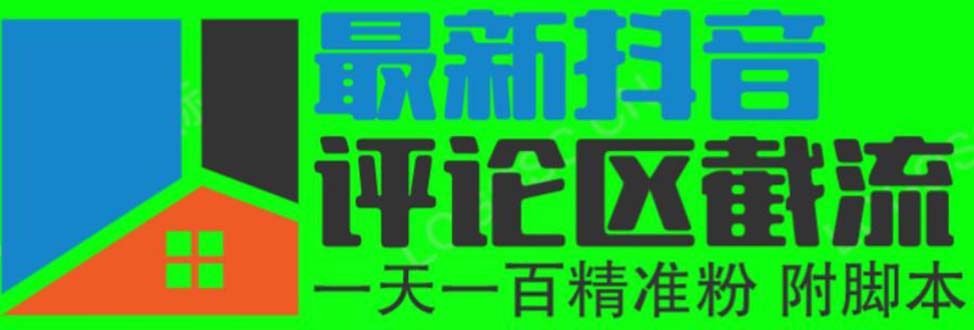 图片[1]-【2023.06.06】6月最新抖音评论区截流一天一二百 可以引流任何行业精准粉（附无限开脚本）百度网盘免费下载-芽米宝库