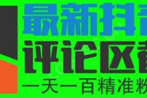 【2023.06.06】6月最新抖音评论区截流一天一二百 可以引流任何行业精准粉（附无限开脚本）百度网盘免费下载-芽米宝库