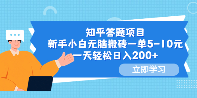 图片[1]-【2023.06.06】知乎答题项目，新手小白无脑搬砖一单5-10元，一天轻松日入200+百度网盘免费下载-芽米宝库