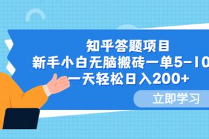 【2023.06.06】知乎答题项目，新手小白无脑搬砖一单5-10元，一天轻松日入200+百度网盘免费下载-芽米宝库
