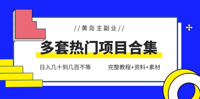 图片[1]-【2023.06.06】黄岛主副业多套热门项目合集：日入几十到几百不等（完整教程+资料+素材）百度网盘免费下载-芽米宝库