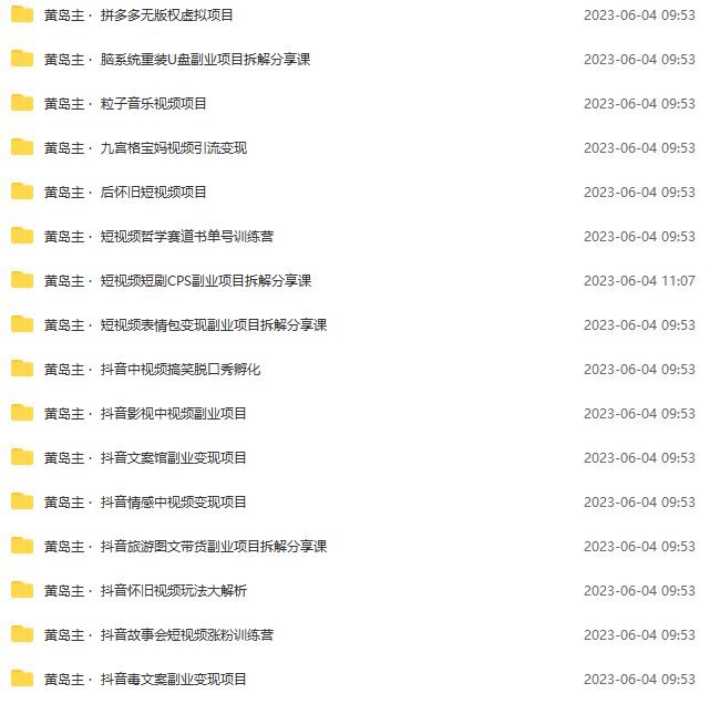 图片[3]-【2023.06.06】黄岛主副业多套热门项目合集：日入几十到几百不等（完整教程+资料+素材）百度网盘免费下载-芽米宝库