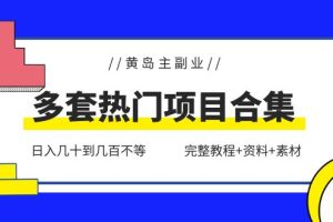 【2023.06.06】黄岛主副业多套热门项目合集：日入几十到几百不等（完整教程+资料+素材）百度网盘免费下载-芽米宝库