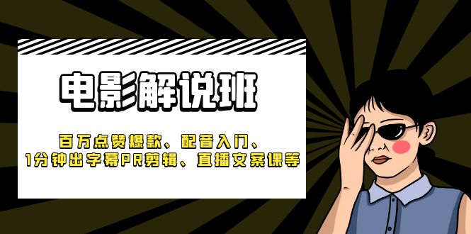 图片[1]-【2023.06.06】《电影解说班》百万点赞爆款、配音入门、1分钟出字幕PR剪辑、直播文案课等百度网盘免费下载-芽米宝库