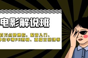 【2023.06.06】《电影解说班》百万点赞爆款、配音入门、1分钟出字幕PR剪辑、直播文案课等百度网盘免费下载-芽米宝库