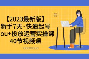 【2023.06.06】【2023最新版】新手7天·快速起号：dou+投放运营实操课（40节视频课）百度网盘免费下载-芽米宝库