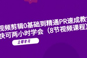 【2023.06.06】短视频剪辑0基础到精通PR速成教学：最快可两小时学会（8节视频课程）百度网盘免费下载-芽米宝库