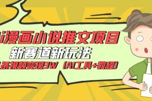 【2023.06.06】Ai漫画小说推文项目，新赛道新玩法，几条视频变现3W（AI工具+教程）百度网盘免费下载-芽米宝库