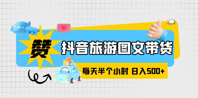 图片[1]-【2023.06.06】抖音旅游图文带货，零门槛，操作简单，每天半个小时，日入500+百度网盘免费下载-芽米宝库