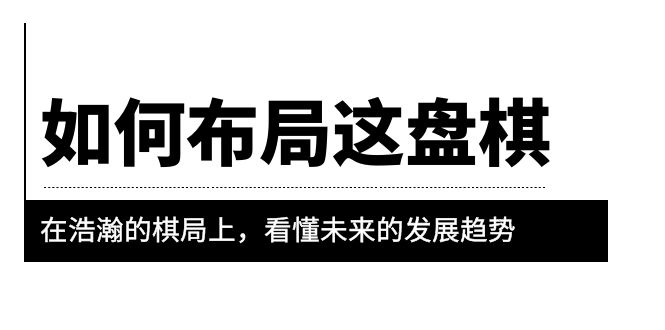 图片[1]-【2023.06.06】某公众号付费文章《如何布局这盘棋》在浩瀚的棋局上，看懂未来的发展趋势百度网盘免费下载-芽米宝库