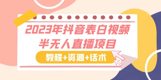 图片[1]-【2023.06.06】2023年抖音表白视频半无人直播项目 一单赚19.9到39.9元（教程+资源+话术）百度网盘免费下载-芽米宝库