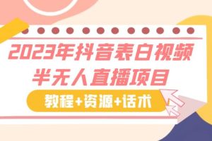 【2023.06.06】2023年抖音表白视频半无人直播项目 一单赚19.9到39.9元（教程+资源+话术）百度网盘免费下载-芽米宝库
