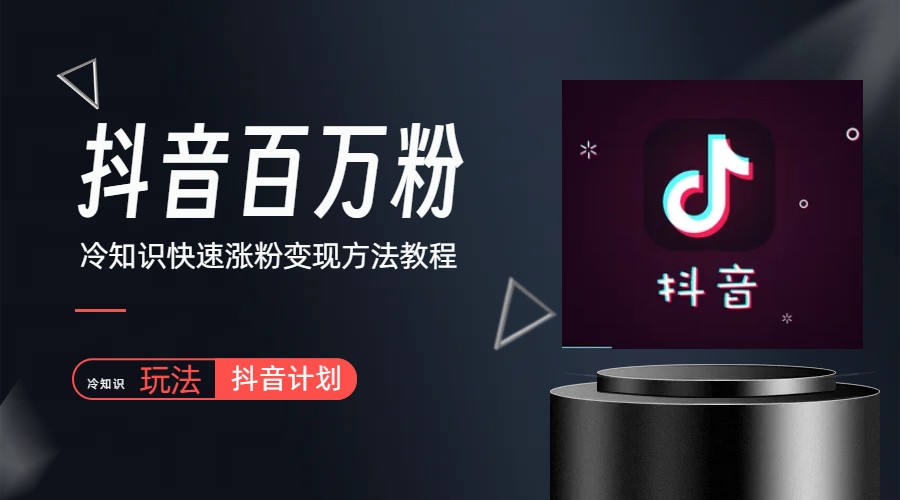 图片[1]-【2023.06.06】抖音短视频百万粉快速启动计划-冷知识快速涨粉变现玩法百度网盘免费下载-芽米宝库