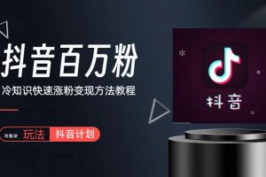 【2023.06.06】抖音短视频百万粉快速启动计划-冷知识快速涨粉变现玩法百度网盘免费下载-芽米宝库