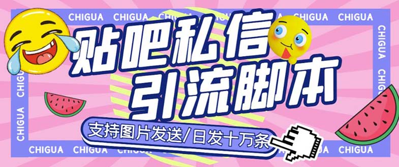 图片[1]-【2023.06.06】最新外面卖500多一套的百度贴吧私信机，日发私信十万条【教程+软件】百度网盘免费下载-芽米宝库