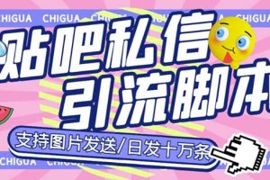 【2023.06.06】最新外面卖500多一套的百度贴吧私信机，日发私信十万条【教程+软件】百度网盘免费下载-芽米宝库
