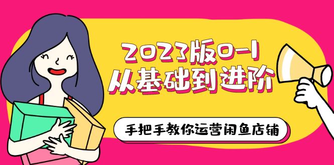 图片[1]-【2023.06.06】2023版0-1从基础到进阶，手把手教你运营闲鱼店铺（10节视频课）百度网盘免费下载-芽米宝库