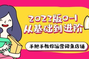 【2023.06.06】2023版0-1从基础到进阶，手把手教你运营闲鱼店铺（10节视频课）百度网盘免费下载-芽米宝库