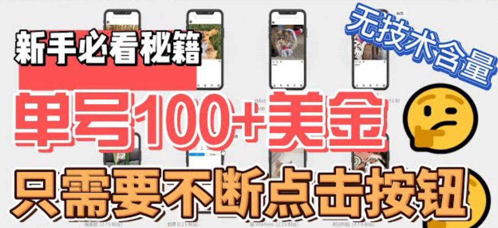 图片[1]-【2023.06.05】最新无脑只需不断点击按钮，单号100美金暴利项目，可批量操作百度网盘免费下载-芽米宝库