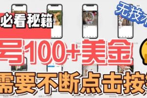 【2023.06.05】最新无脑只需不断点击按钮，单号100美金暴利项目，可批量操作百度网盘免费下载-芽米宝库