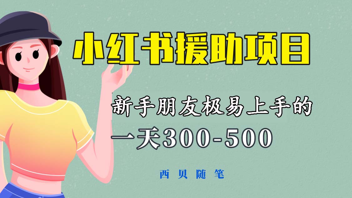 图片[1]-【2023.06.05】天300-500！新手朋友极易上手的《小红书援助项目》，绝对值得大家一试百度网盘免费下载-芽米宝库