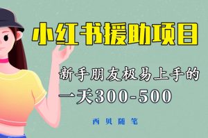 【2023.06.05】天300-500！新手朋友极易上手的《小红书援助项目》，绝对值得大家一试百度网盘免费下载-芽米宝库