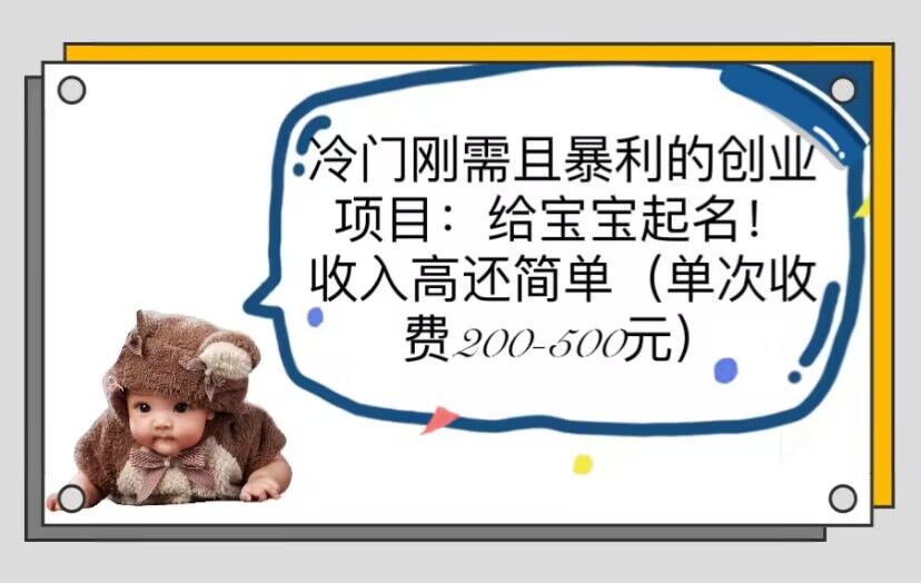 图片[1]-【2023.06.05】冷门刚需且暴利的创业项目：给宝宝起名！收入高还简单（单次200-500）百度网盘免费下载-芽米宝库
