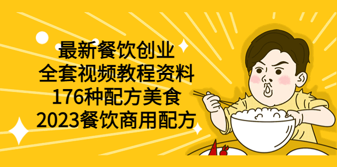 图片[1]-【2023.06.05】最新餐饮创业（全套视频教程资料）176种配方美食，2023餐饮商用配方百度网盘免费下载-芽米宝库