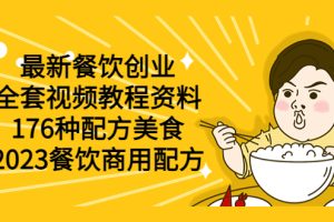 【2023.06.05】最新餐饮创业（全套视频教程资料）176种配方美食，2023餐饮商用配方百度网盘免费下载-芽米宝库